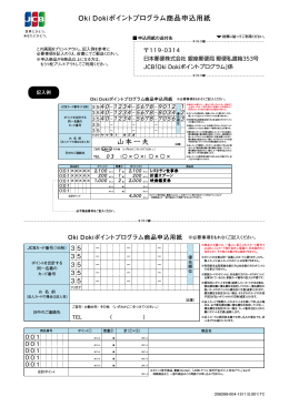 Oki Dokiポイントプログラム商品申込用紙 山本一夫