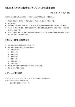(社)日本スカッシュ協会ランキングシステム基準設定 《ポイント取得可能