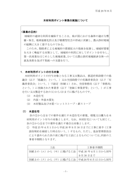 木材利用ポイント事業の実施について  地域材の