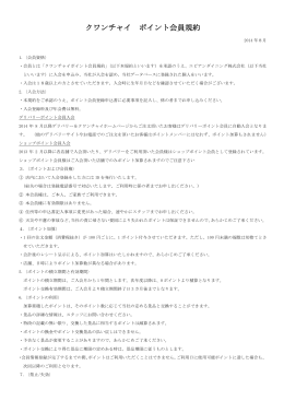クワンチャイ ポイント会員規約
