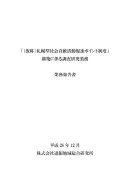 「（仮称）札幌型社会貢献活動促進ポイント制度」 構築に係る