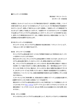 ポイントサービス利用規約 - カルチュア・コンビニエンス・クラブ
