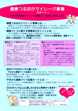 健康つるおかマイレージ事業がスタート！ （PDF：490KB）