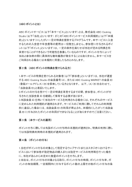 ABCポイント利用規約 - ABC Cooking Studio