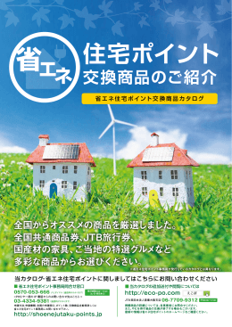 全国共通商品券 - 省エネ住宅ポイント