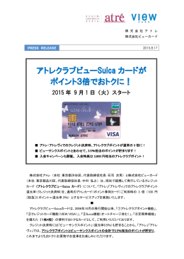アトレクラブビューSuica カードが ポイント3倍でおトクに！