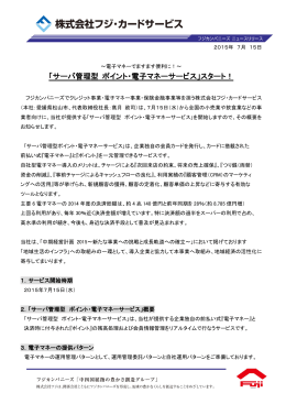 「サーバ管理型 ポイント・電子マネーサービス」スタート！