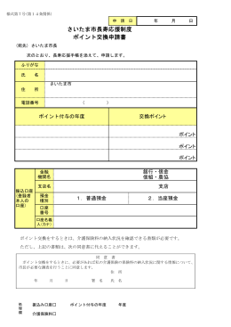 さいたま市長寿応援制度 ポイント交換申請書（PDF形式：46KB）