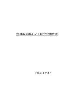 豊川エコポイント研究会報告書