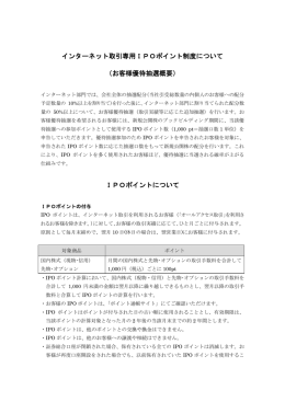 インターネット取引専用IPOポイント制度について （お客様優待抽選概要