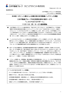 日本初！ポイント還元による積立型の住宅設備メンテナンス