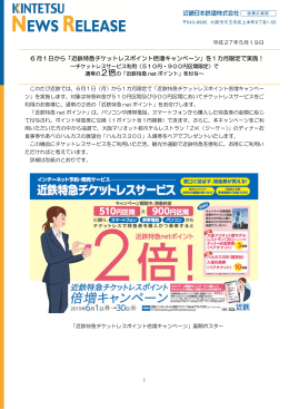「近鉄特急チケットレスポイント倍増キャンペーン」を1カ月限定で実施！