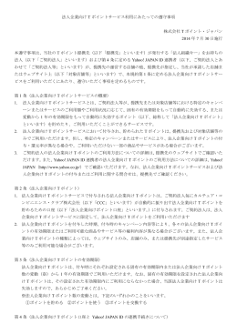 法人企業向け T ポイントサービス利用にあたっての遵守事項