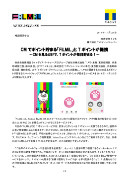 CM でポイント貯まる「FiLMiL」と T ポイントが提携