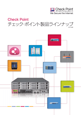 チェック・ポイント製品ラインナップ