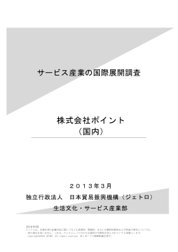 株式会社ポイント （国内）