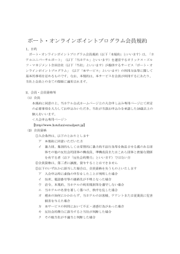 ポート・オンラインポイントプログラム会員規約