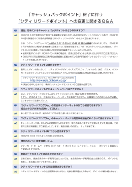 「キャッシュバックポイント」終了に伴う 「シティ リワードポイント」への変更