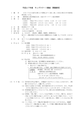 平成27年度 キッズスケート教室 開催要項