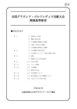 全国グラウンド・ゴルフレディス交歓大会 開催基準要項