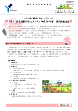 「第 33 回全国都市緑化フェア」平成 29 年春、横浜開催決定