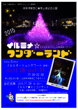 イルミナ期間中、 クリスマス イベント開催予定!! 詳しくは、HP 「ロクハ公園