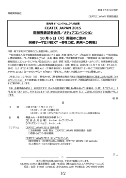 CEATEC JAPAN 2015 開催発表記者会見／メディアコンベンション 10