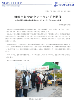 相鉄さわやかウォーキングを開催＜相模鉄道（株）