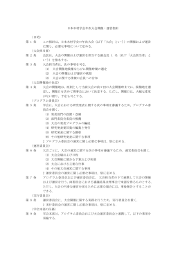 日本木材学会年次大会開催・運営指針 （目的） 第 1 条 この指針は，日本