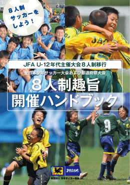 8 人制 サッカーを しよう！