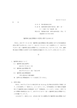 臨時株主総会開催日の変更に関するお知らせ125 KB