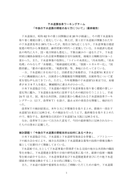 「今後の下水道展の開催のあり方について」（最終報告）