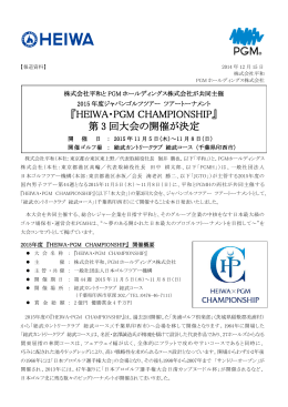 『HEIWA・PGM CHAMPIONSHIP』 第 3 回大会の開催が決定