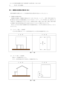 第3 建築物の床面積及び階の取り扱い（PDF形式：636KB）