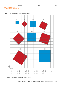 正方形面積はいくつ？