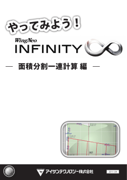 やってみようINFINITY-面積分割一連計算 編-