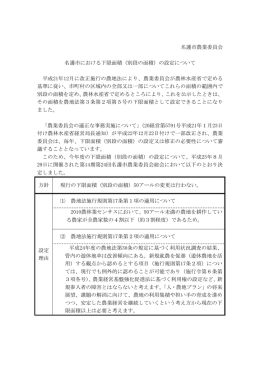名護市農業委員会 名護市における下限面積（別段の面積）の設定