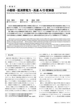 小面積・低消費電力・高速 A/D変換器