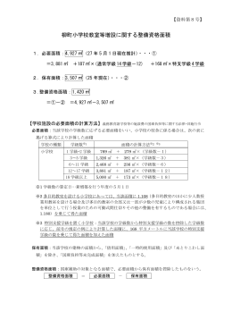 資料第8 号柳町小学校教室等増設に関する整備資格面積(PDFファイル