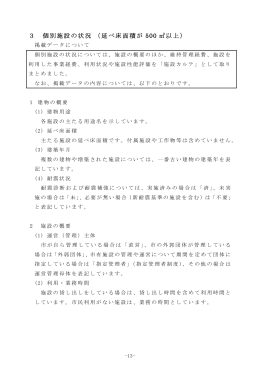 3 個別施設の状況 （延べ床面積が 500 以上）