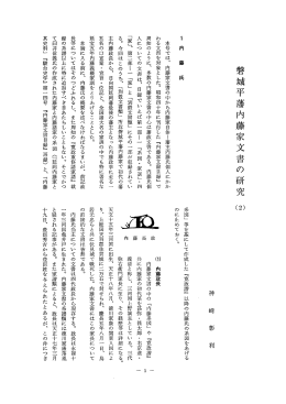 磐城平藩内藤家文書の研究