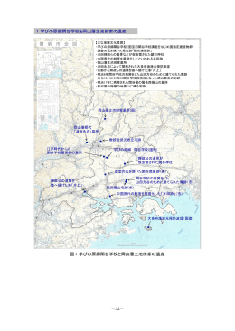1 学びの原郷閑谷学校と岡山藩主池田家の遺産 図1 学びの原郷閑谷