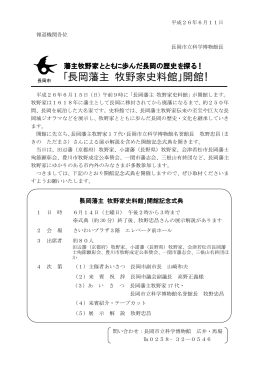 「長岡藩主 牧野家史料館」開館！