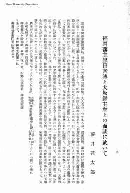福岡藩主黒田斉痔と大坂銀主衆との面談に就いて