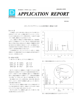 イオンクロマトグラフィーによる多形態リン酸塩の分析