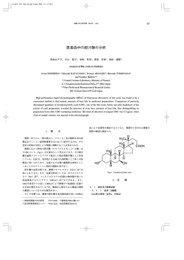 医薬品中の胆汁酸の分析