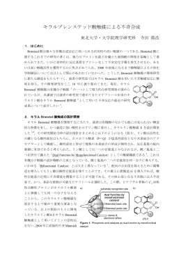 キラルブレンステッド酸触媒による不斉合成