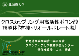 クロスカップリング用高活性ボロン酸 誘導体『有機トリオールボレート塩』