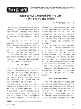 乳糖を原料とした新規機能性オリゴ糖 「ラクトビオン酸
