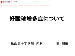 好酸球増多症について - 日本赤十字社 松山赤十字病院